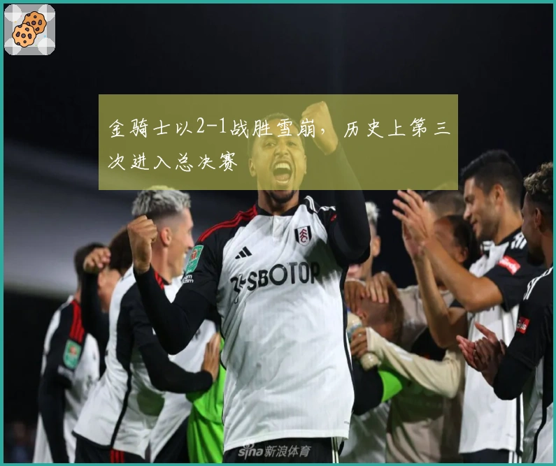 金骑士以2-1战胜雪崩，历史上第三次进入总决赛