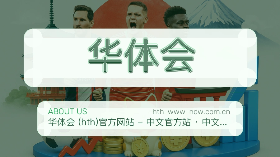 华体会安全认证与赛事覆盖展示
